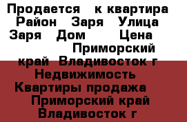 Продается 3-к квартира › Район ­ Заря › Улица ­ Заря › Дом ­ 1 › Цена ­ 3 100 000 - Приморский край, Владивосток г. Недвижимость » Квартиры продажа   . Приморский край,Владивосток г.